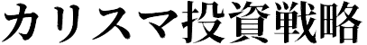 【飯山陽×ウルフ村田】10.14(土) 福岡セミナー『カリスマ投資戦略』