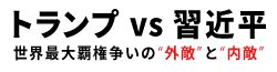 【New Yorkサバイバル】6.3(火) WEBセミナー『トランプvs.習近平 世界最大覇権争いの外敵と内敵』